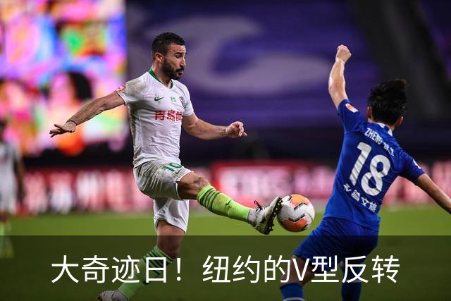 大奇迹日！纽约的V型反转